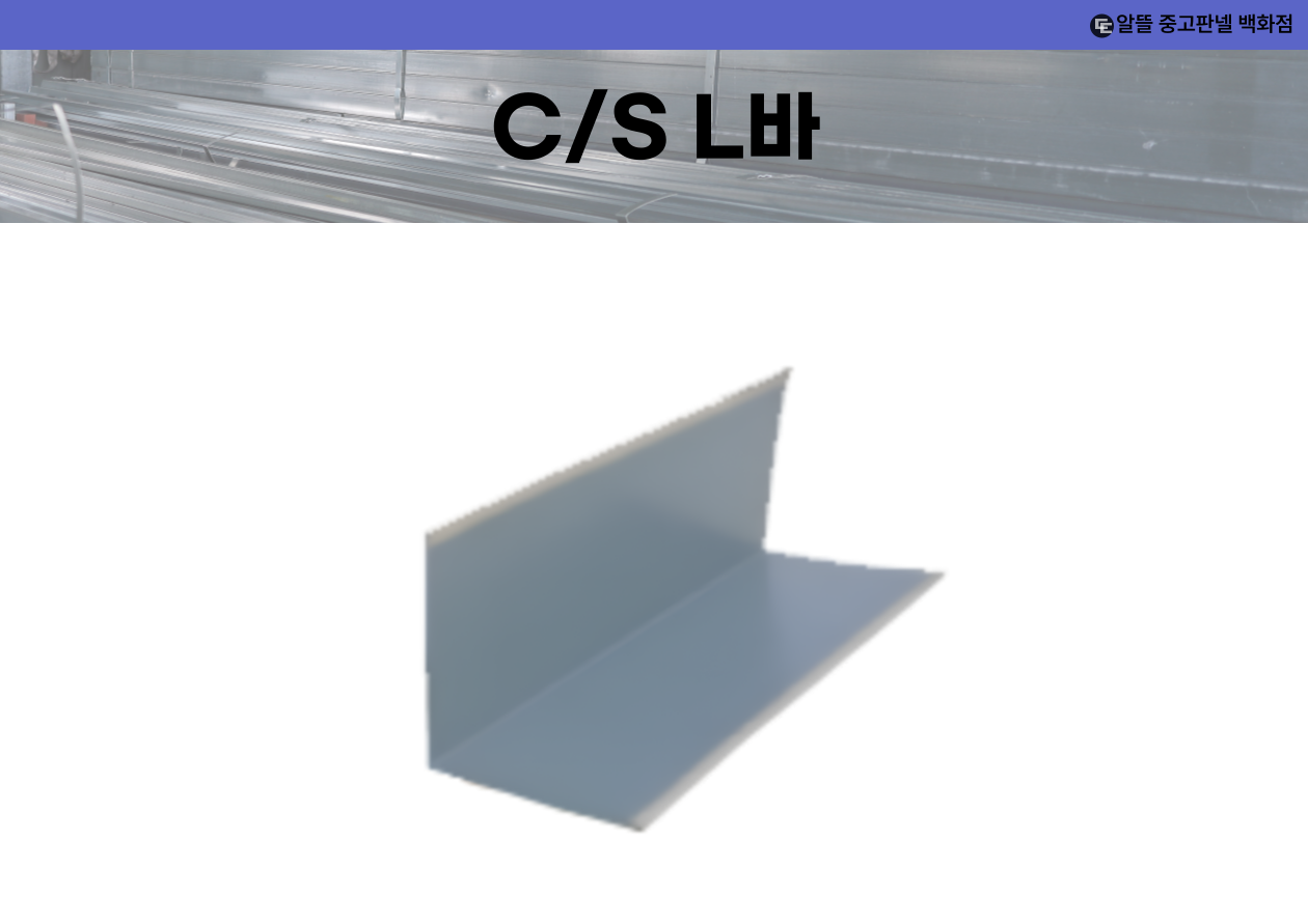 C/S L바