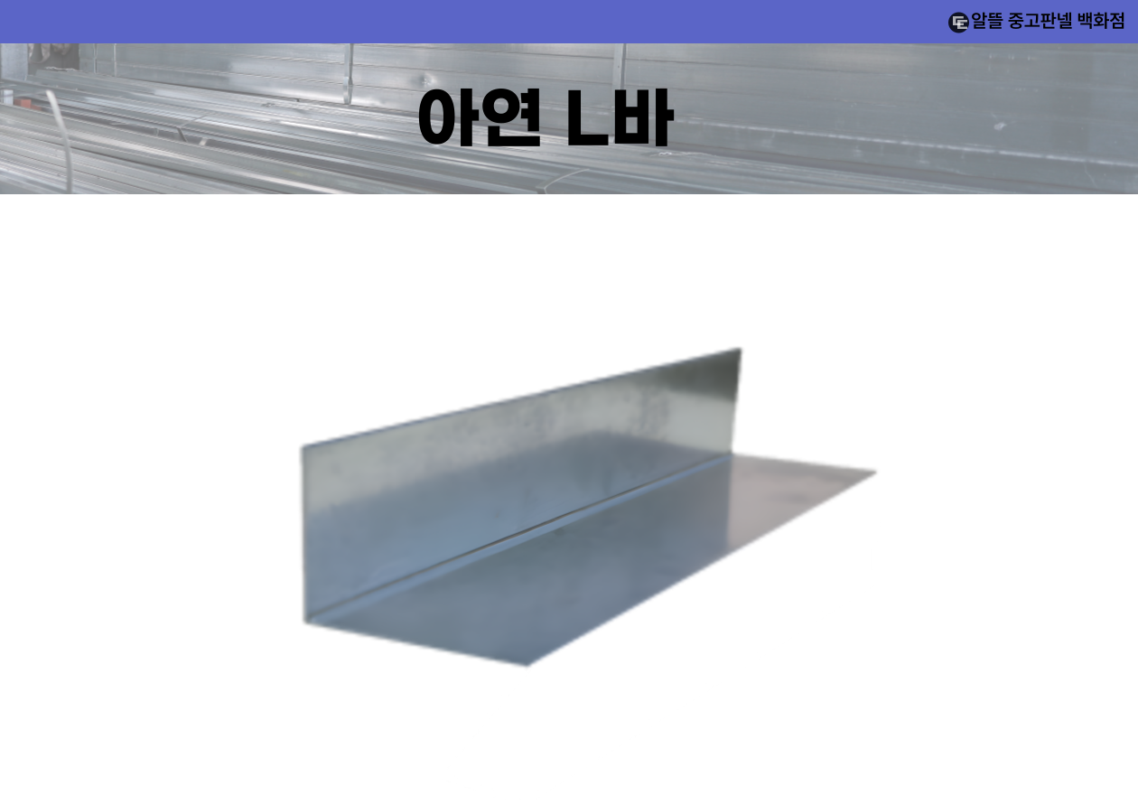 아연 L바