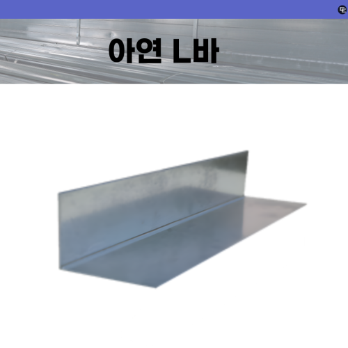 아연 L바
