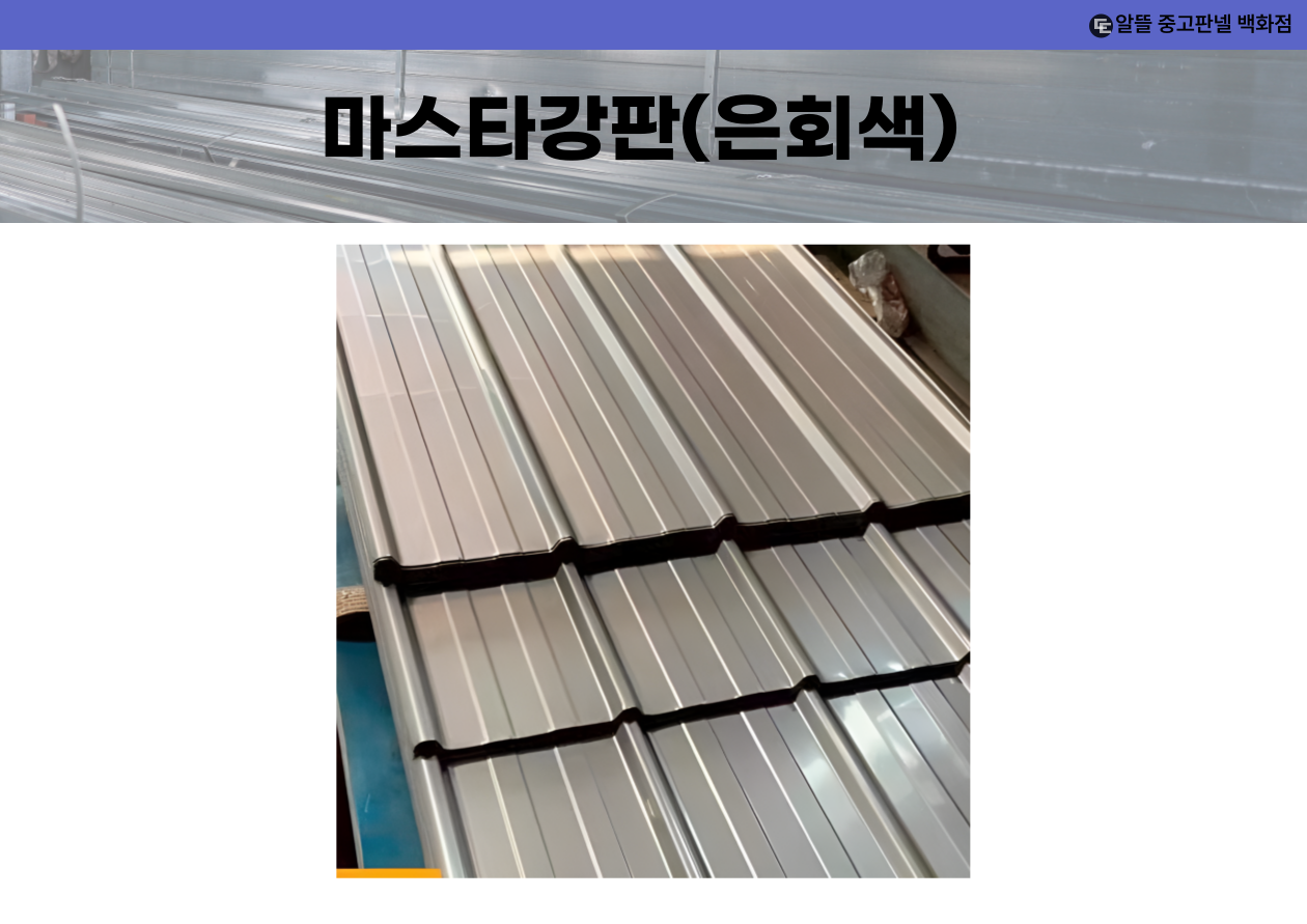 마스타 강판 (신품)