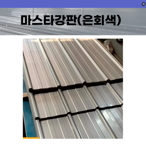 마스타 강판 (신품)