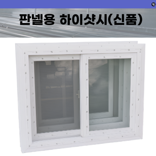 판넬용 하이샷시 창문(신품)