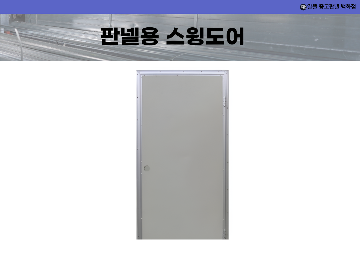 판넬용 스윙도어(신품)