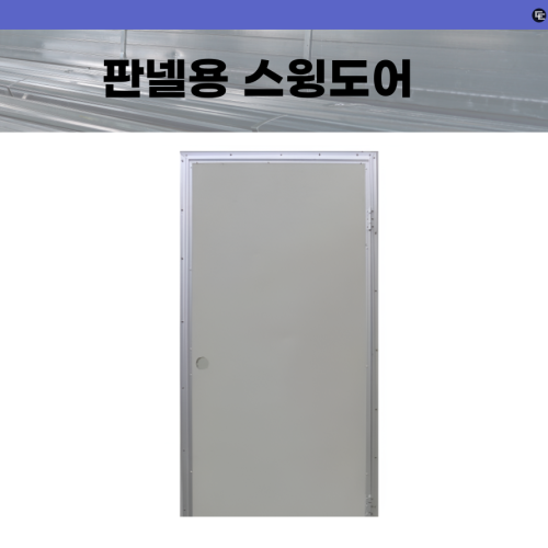 판넬용 스윙도어(신품)