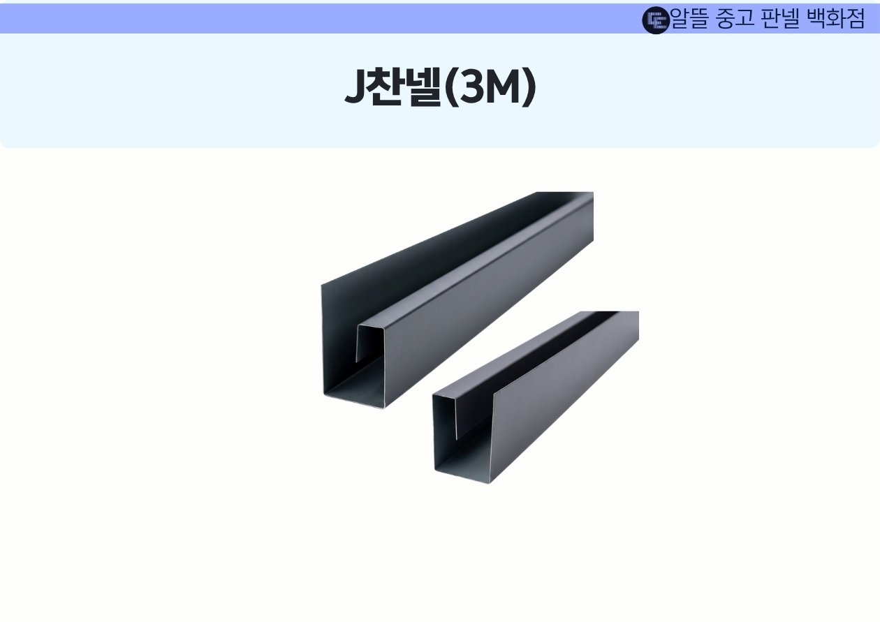 J 찬넬