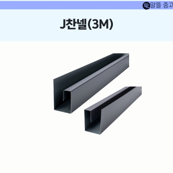 J 찬넬