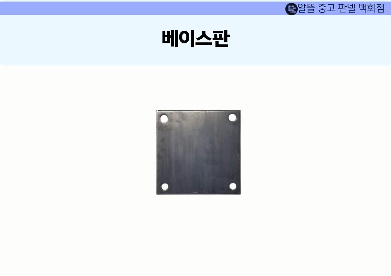 베이스판