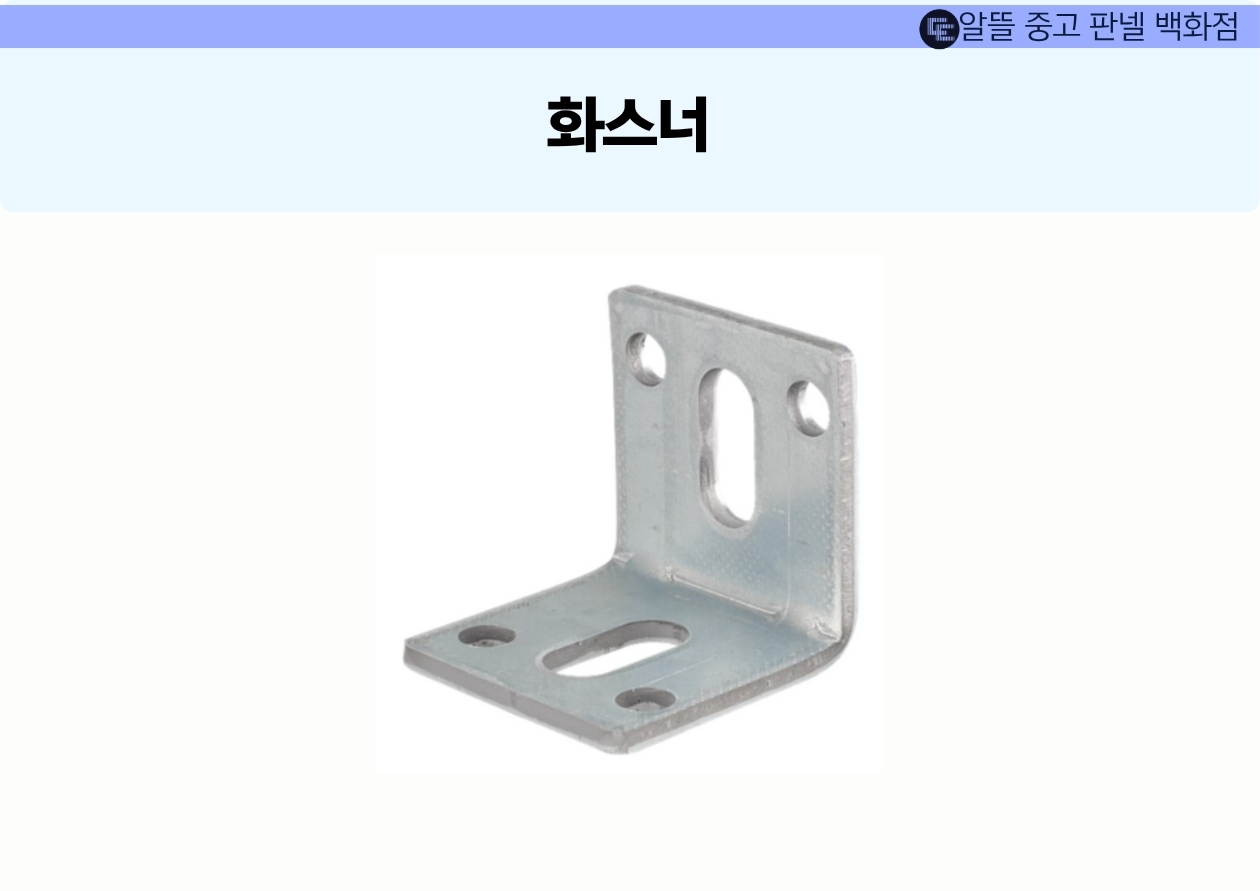 아연 앵글 브라켓 화스너