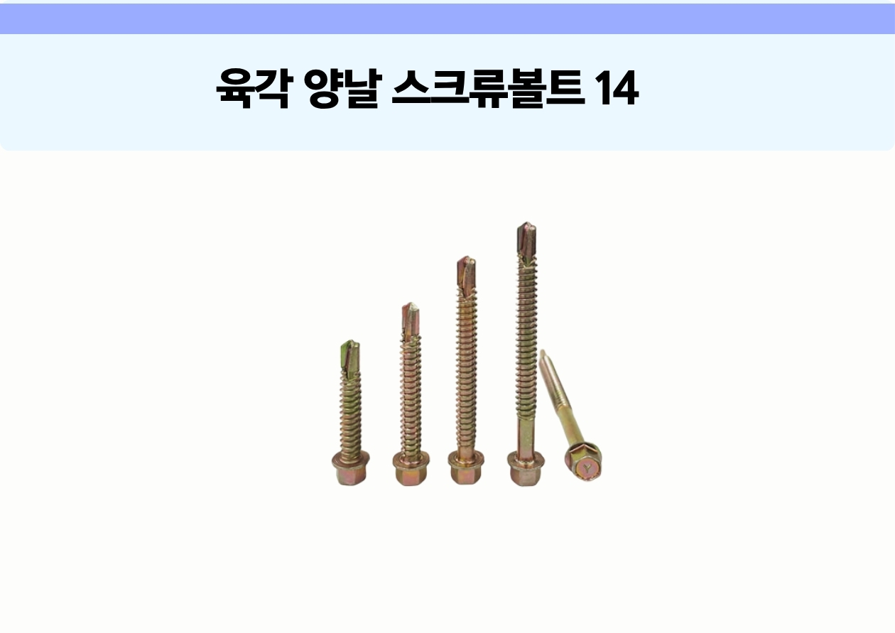 육각 머리 양날 스크류 볼트 14