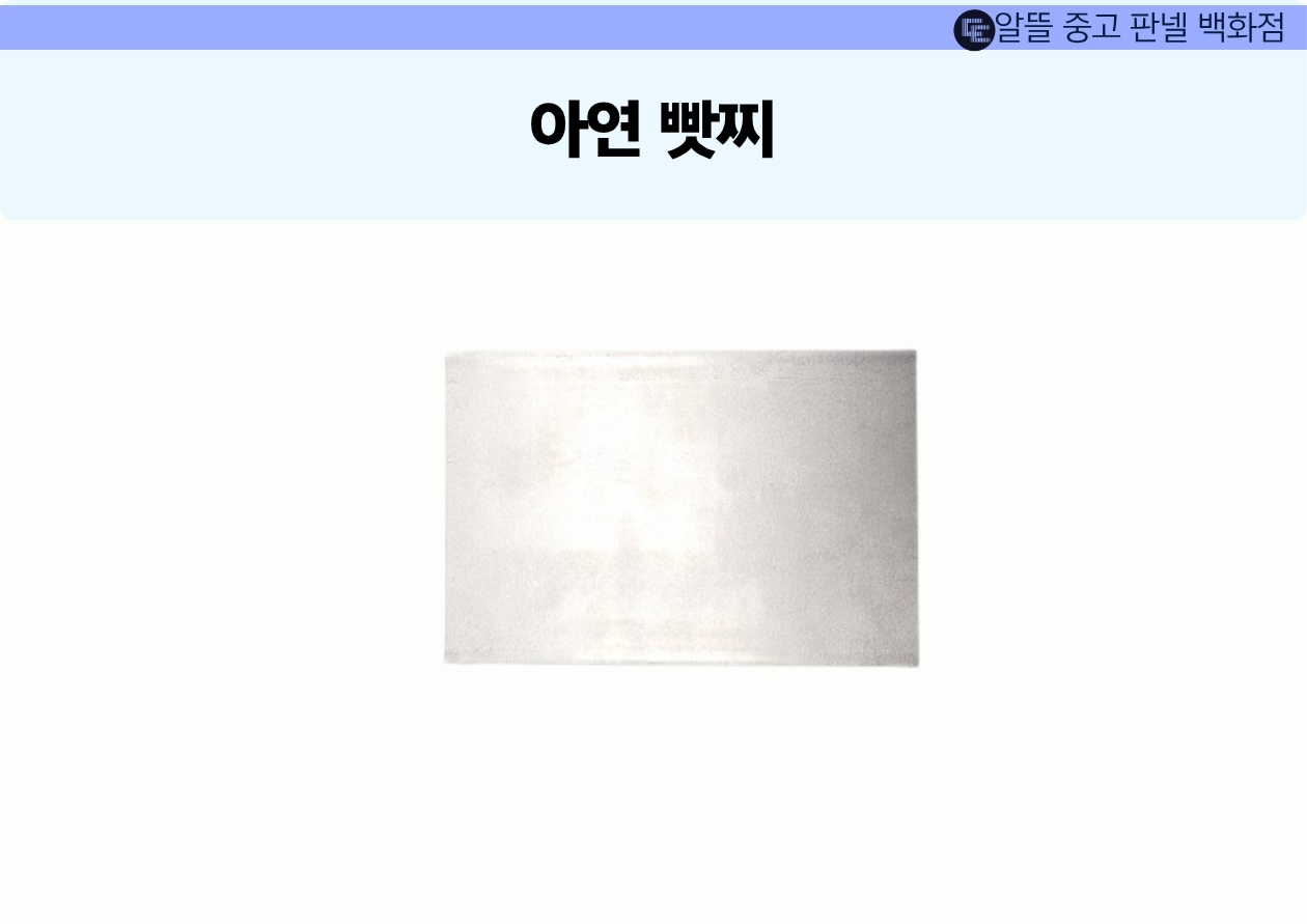 아연 빳찌 철판
