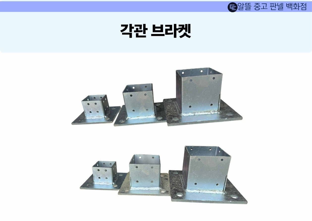 각관 브라켓