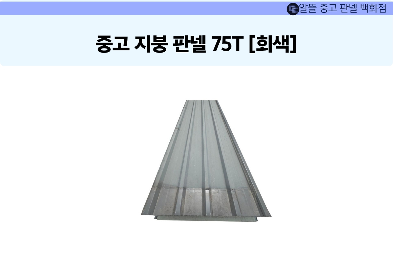 [중고] 지붕판넬 75T [회색]