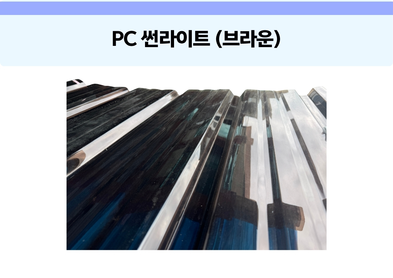 PC 썬라이트 (신품) 브라운