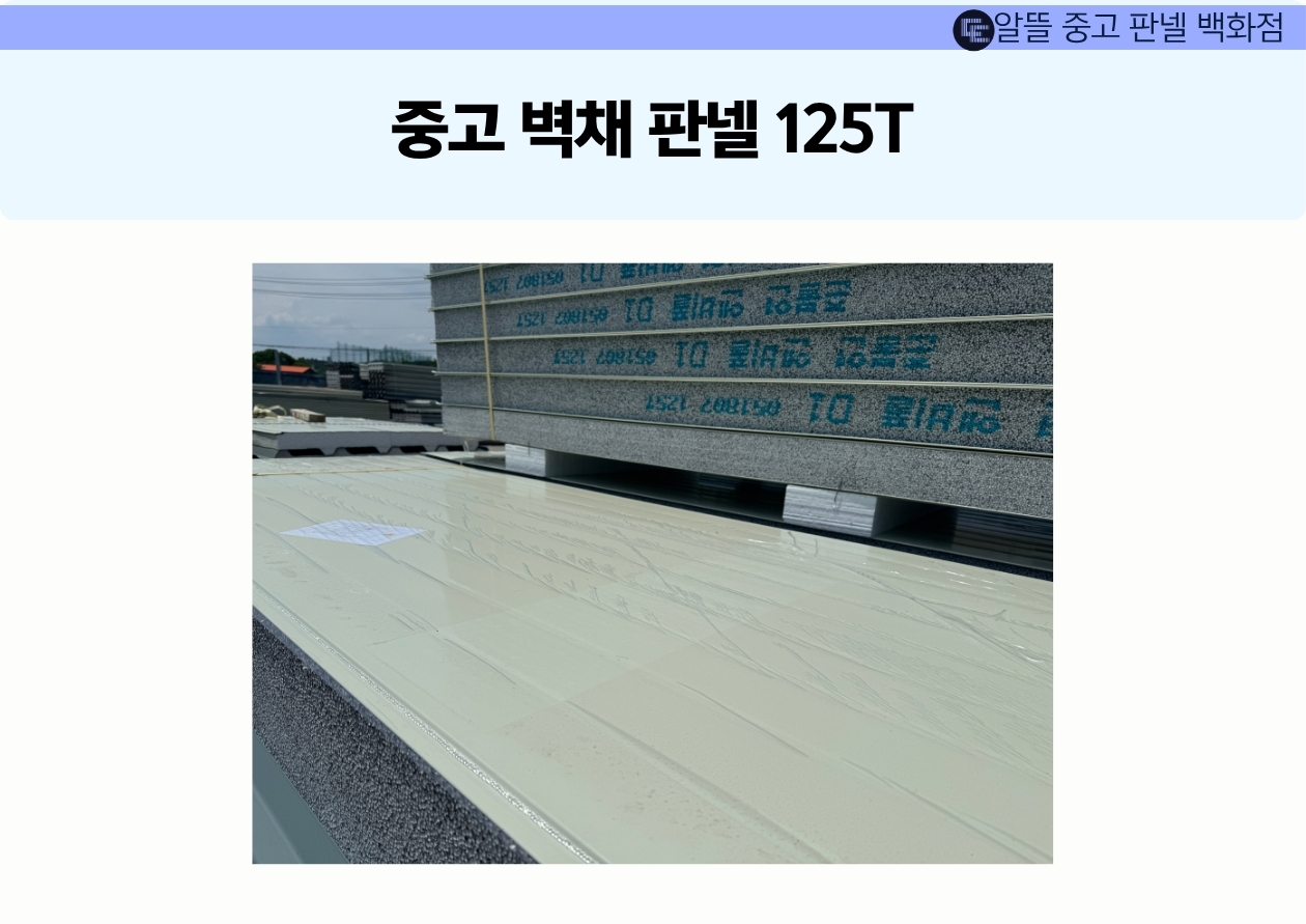 [중고] 벽채판넬 125T 아이보리