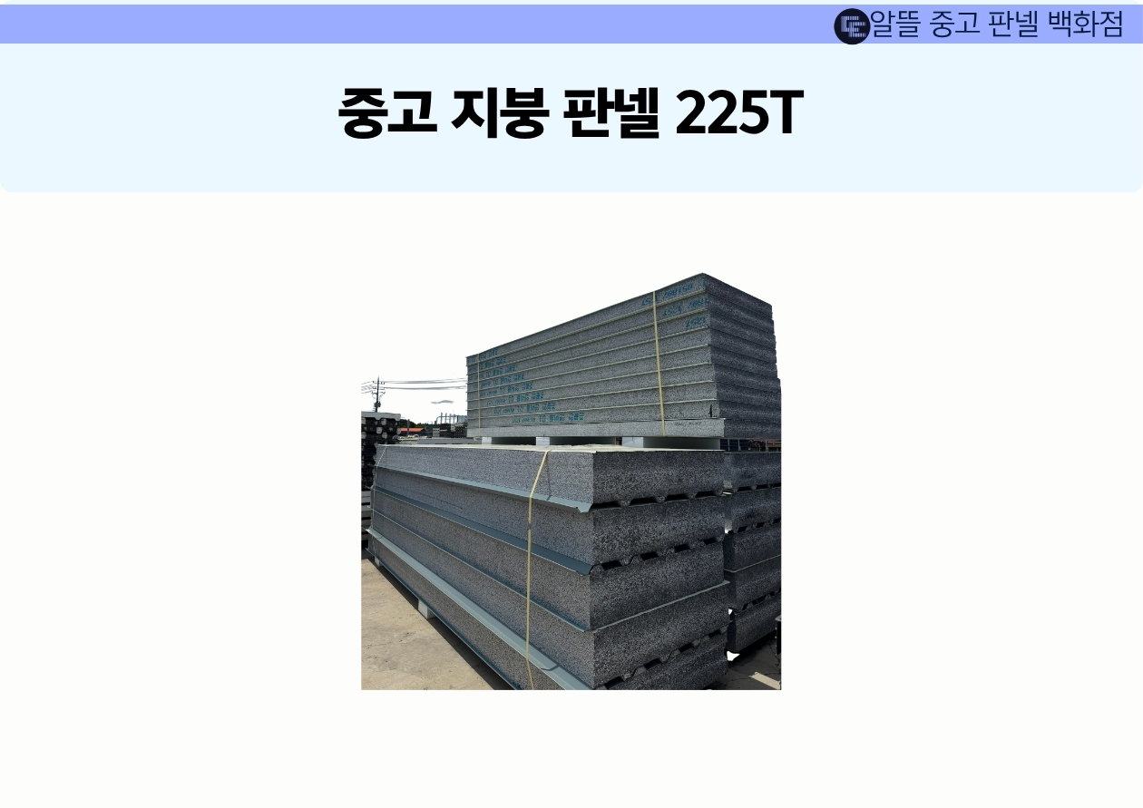 [중고] 지붕판넬 225T 은회색