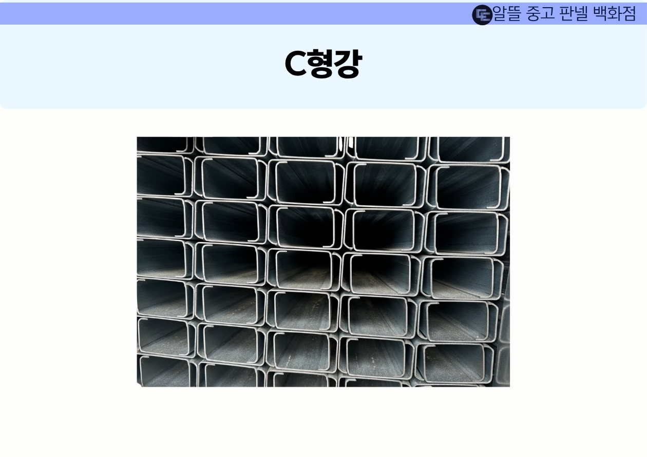 아연  C형강