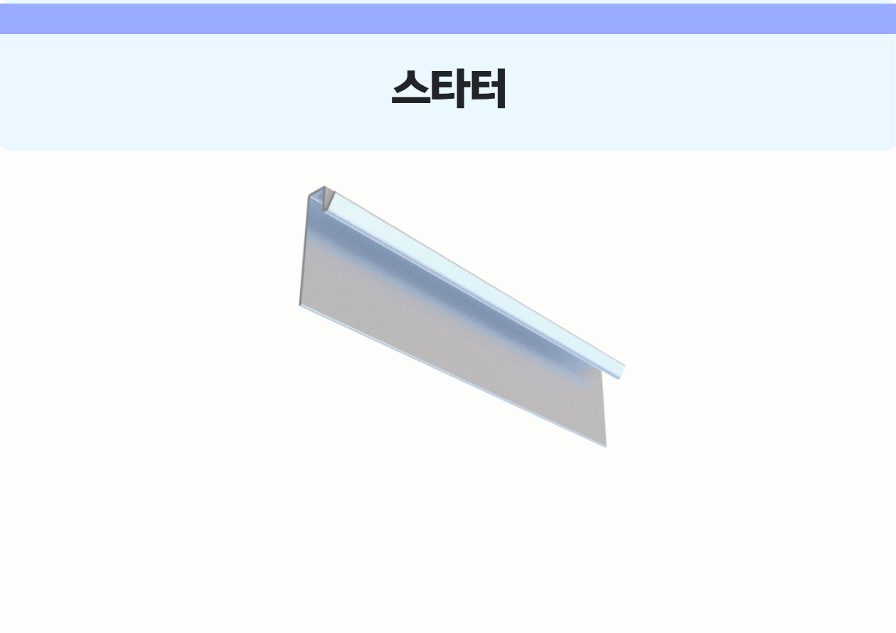 스타터 (3M)