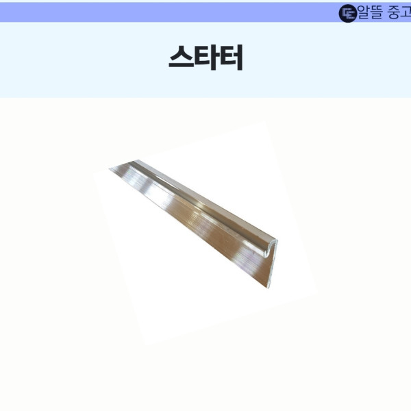 스타터 (3M)