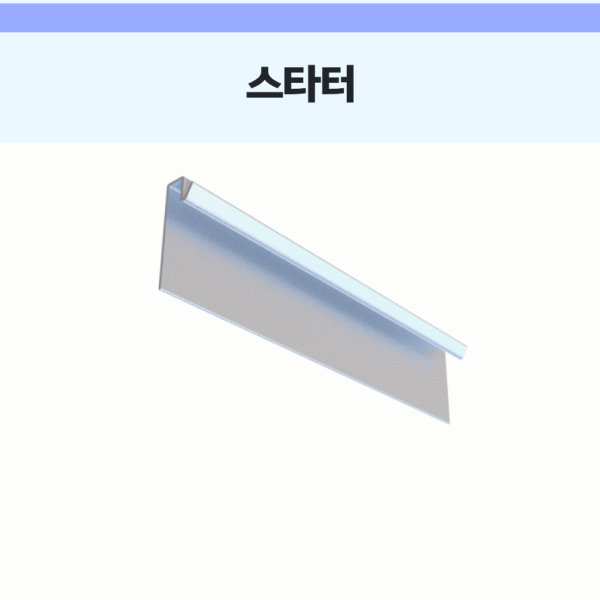 스타터 (3M)