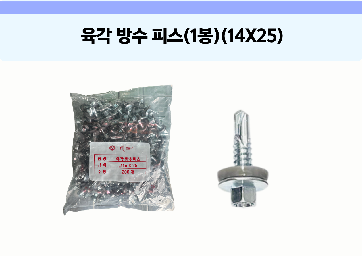 육각 방수 피스 14x25