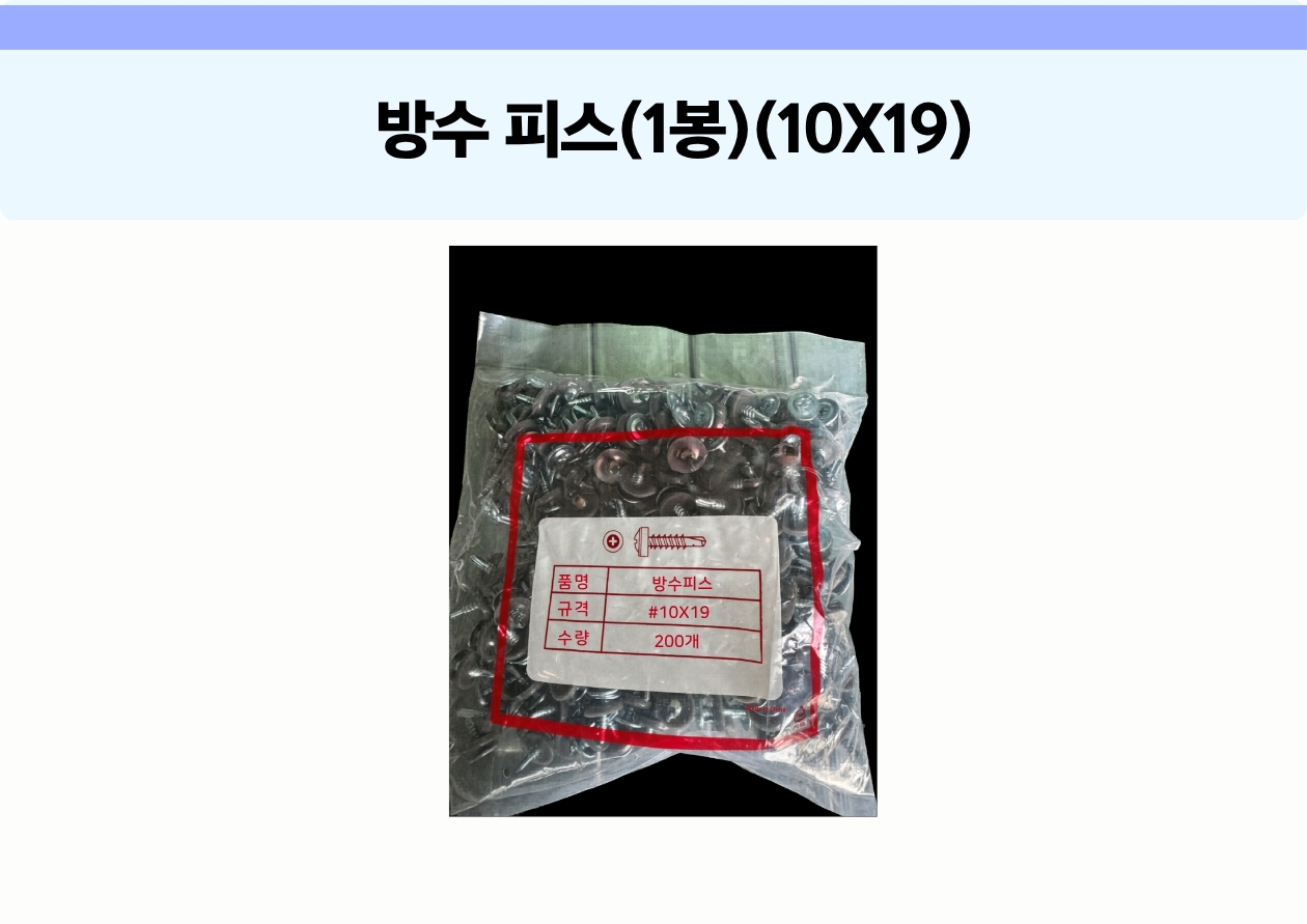 방수 피스 10x19