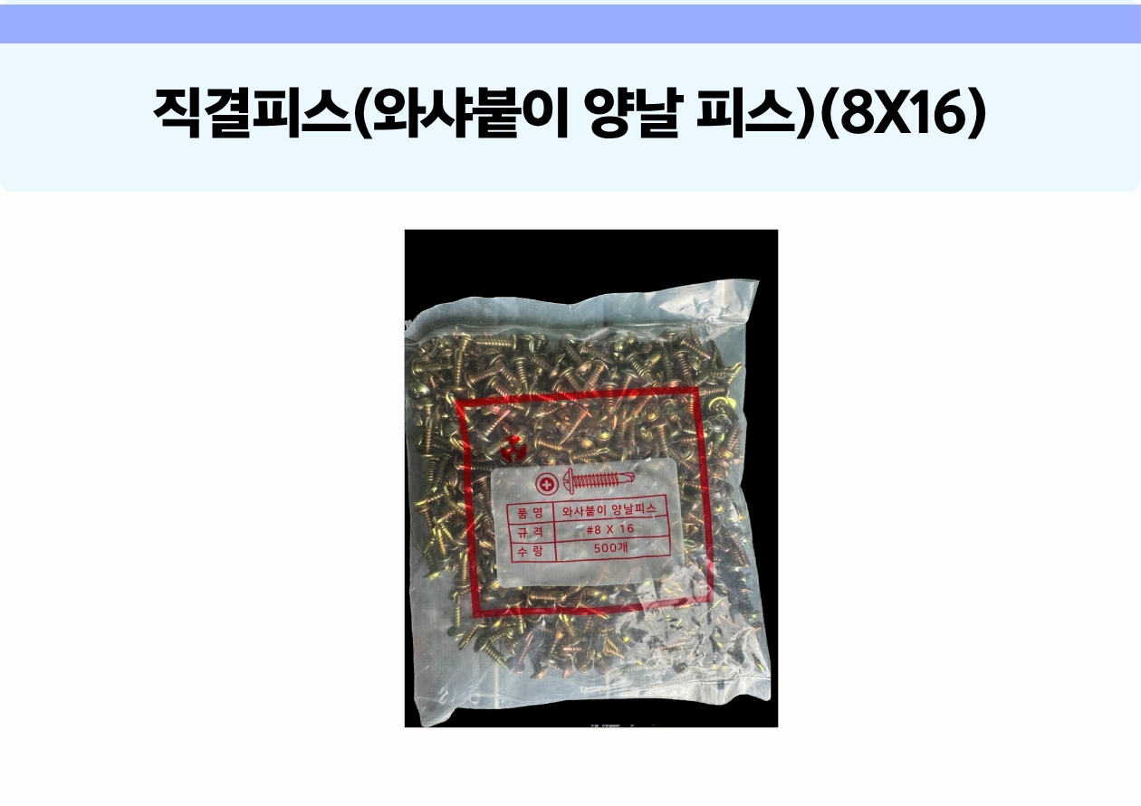 직결피쓰(와사붙이 양날피스) 8 x 16