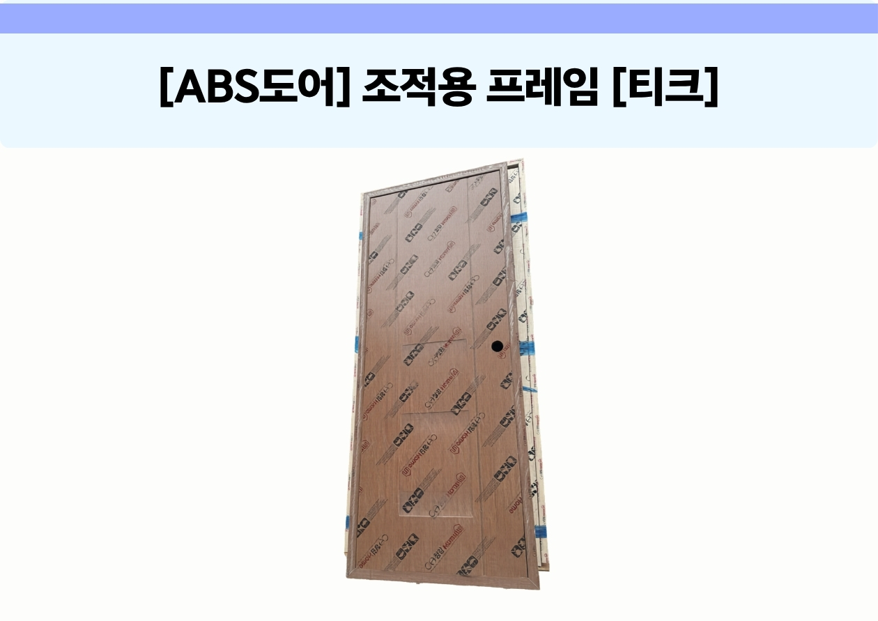 [ABS 도어] 조적용 프레임 [티크]