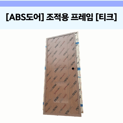 [ABS 도어] 조적용 프레임 [티크]