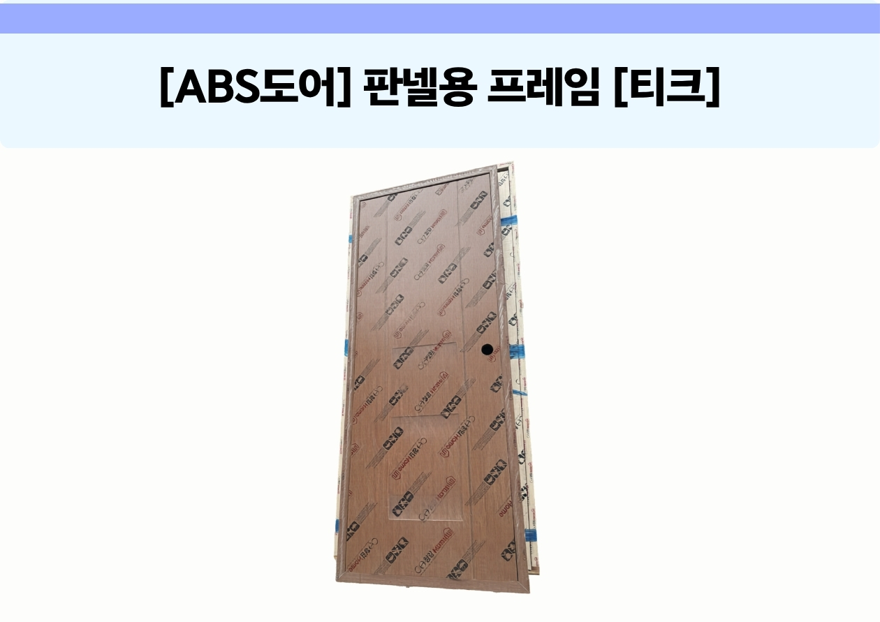 [ABS 도어] 판넬용 프레임 [티크]