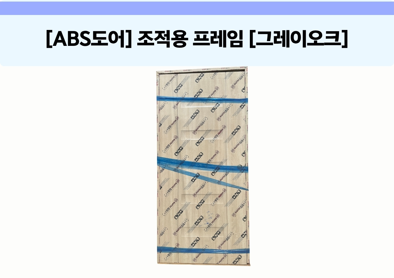 [ABS 도어] 조적용 프레임 [그레이오크]