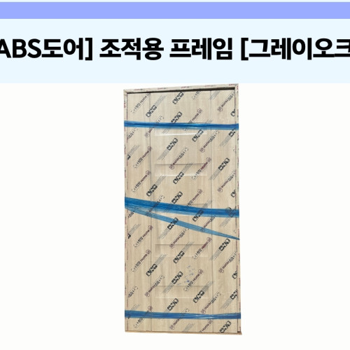 [ABS 도어] 조적용 프레임 [그레이오크]