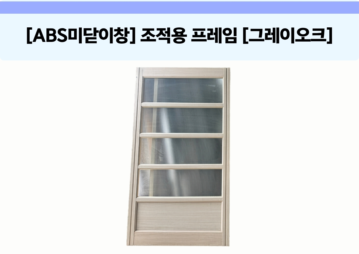 [ABS 미닫이창] 조적용 프레임  [그레이오크]