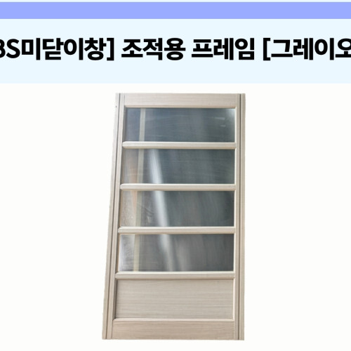 [ABS 미닫이창] 조적용 프레임  [그레이오크]