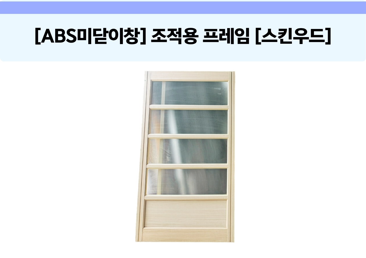 [ABS 미닫이창] 조적용 프레임  [스킨우드]