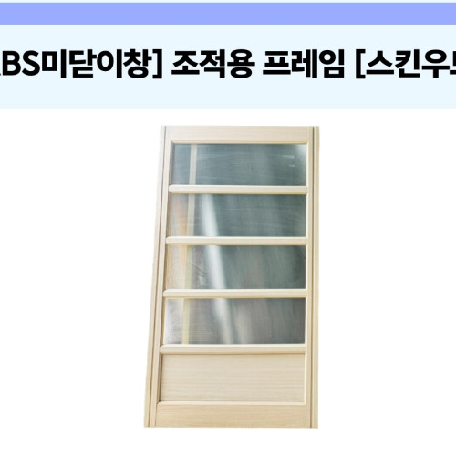 [ABS 미닫이창] 조적용 프레임  [스킨우드]