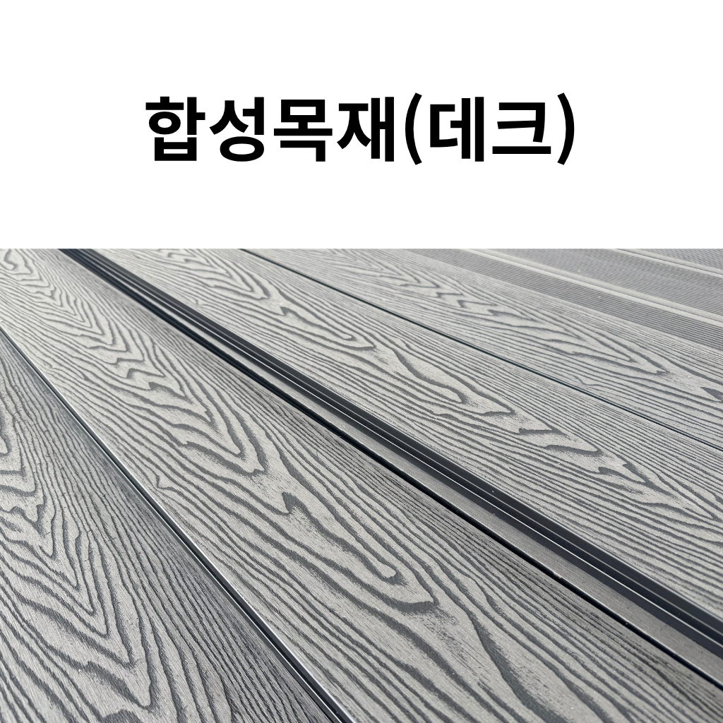 합성목재 데크
