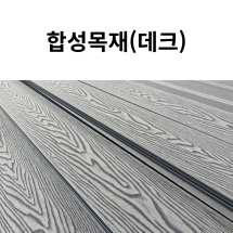 합성목재 데크